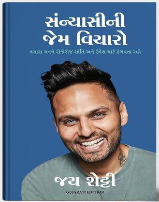 Think Like A Monk (Gujarati)