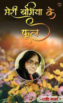 Meri Bagiya Ke Phool