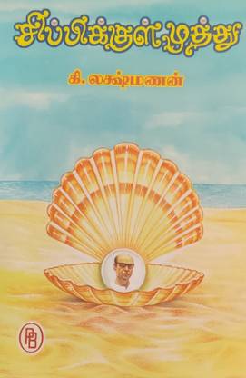 Sippikkul Muthu
