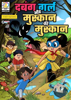 Dabung Girl aur Muskaan ki muskaan: Superhero Graphic Novel / Comic Book (Hindi Edition)  - Dabung Girl aur Muskaan ki muskaan ( Hindi graphic novel for children ) (Dabung Girl Comics in Hindi)
