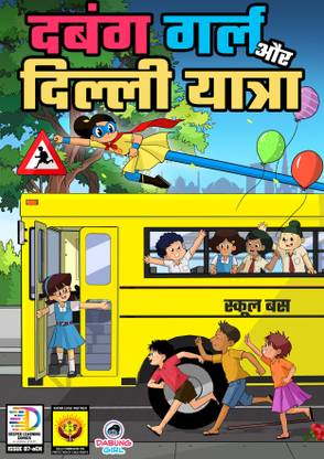 Dabung Girl aur Delhi Yatra: Superhero Graphic Novel / Comic Book (Hindi Edition)  - Dabung Girl and Delhi Yatra