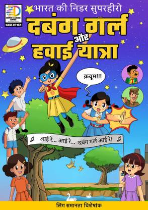 Dabung Girl aur Hawai Yatra (Superhero Comic Book / Graphic Novel) (Hindi)  - Dabung Girl and the Space Journey (Superhero Comic Book / Graphic Novel) (Hindi)