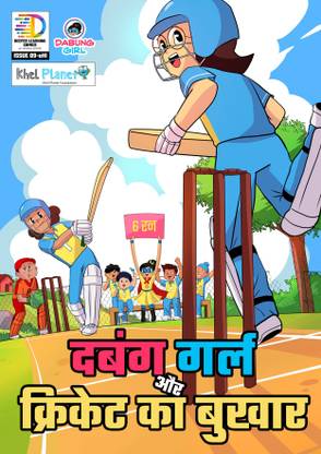Dabung Girl aur Cricket ka Bukhar: Superhero Graphic Novel / Comic Book (Hindi Edition)  - Dabung Girl and Cricket Fever (Dabung Girl Comics in Hindi)