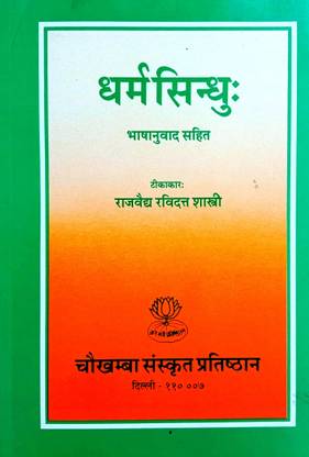 Dharm Sindhu (Sanskrit With Hindi Translation)