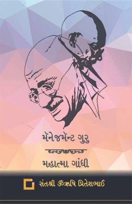 Management Guru Mahatma Gandhi
