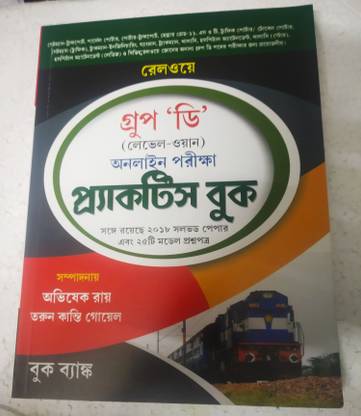 रेलवे ग्रुप डी गाइड लेवल 1 (प्रैक्टिस वर्क बुक) ऑनलाइन एग्ज़ाम