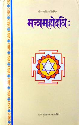 मंत्र महोदधि ( संस्कृत विथ हिंदी अनुवाद)