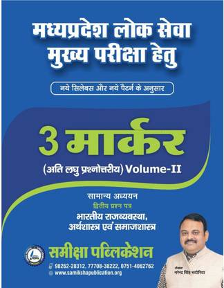 Mppsc Mains Paper - 2 (3 Marker) Volume 2