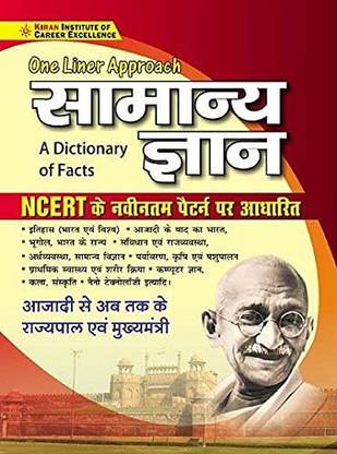 One Liner GK - General Knowledge A Dictionary Of Facts Based On NCERT