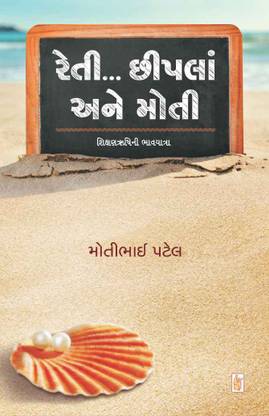 Reti.... Chhipla Ane Moti