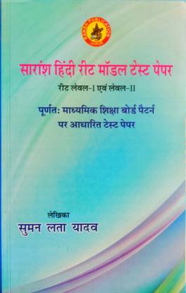 Saransh Hindi Reet Model Test Paper Level 1 And Level 2 In Hindi By Suman Lata Yadav