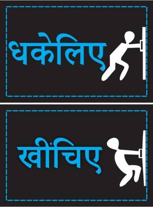 GOODPRINTZONE 15.24 cm Push And Pull Hindi Door Sticker Black Color Size 4 X 6 Inchi Pack Of 4 Pcs Self Adhesive Sticker