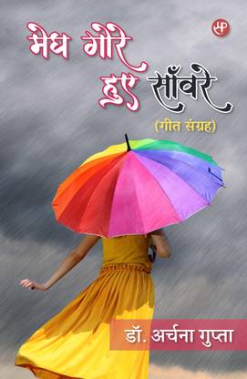 Megh Gore Hue Saanware (Geet Sangrah)