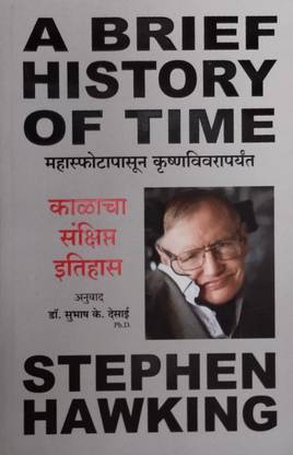 A brief history of time (Marathi paperback)