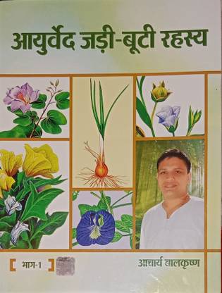 आयुर्वेदिक जडी-बूटी रहेशय ( पार्ट -1) (विथ फुल कलर प्रिंटेड)