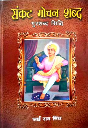 Sankatmochan Shabd (Guru Shabd Siddhi)