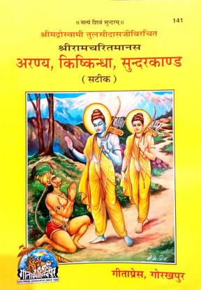 श्री रामचरितमानस(अरण्य, किश्कीन्धा, सुन्दर कांड) स्टीक