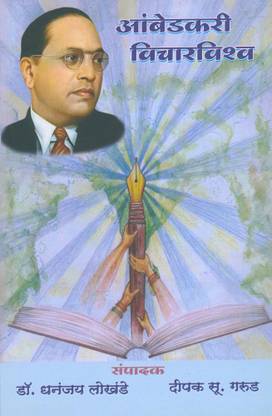 Ambedkari Vicharvishva