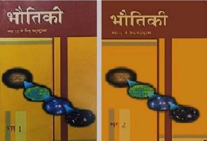 NCERT क्लास 12th फिज़िक्स पार्ट 1एंड 2 इन हिंदी मीडियम NCERT