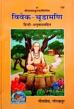 Vivek Chudamani (Hindi Anuvad Sahit)