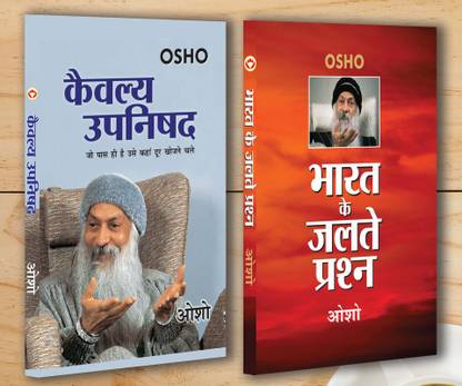 Bharat Ke Jalte Prashan (भारत के जलते प्रश्न)+Kaivalya Upanishad (कैवल्य उपनिषद)