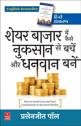 Share Bazaar Me Kaise Nuksan Se Bachen Aur Dhanwan Banen (How to Avoid Loss and Earn Consistently in the Stock Market)  - शेयर बाजार में कैसे नुकसान से बचें और धनवान बनें