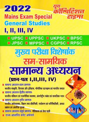 UPPCS Mains Exam Special GS Paper - I, II, III, IV 2022