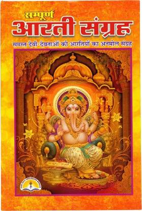 आरती संग्रह बुक (101 आर्तियों का सम्पूर्ण संग्रह) (बुक साइज़ - 18*12 Cm)