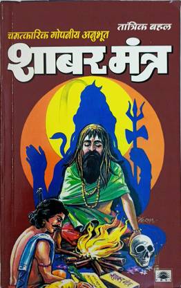 Shabar Mantra