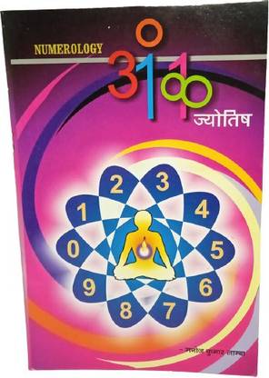 न्यूमरोलॉजी अंक ज्योतिष बुक इन हिंदी 1 से 9 अंक तक का महात्ब