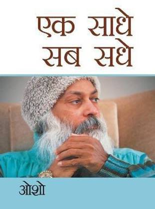 Ek Saadhe Sab Sadhe