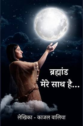 Brahmaand Mere Saath Hai