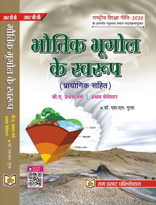 PHYSICAL GEOGRAPHY WITH PRACTICAL (IN HINDI)
