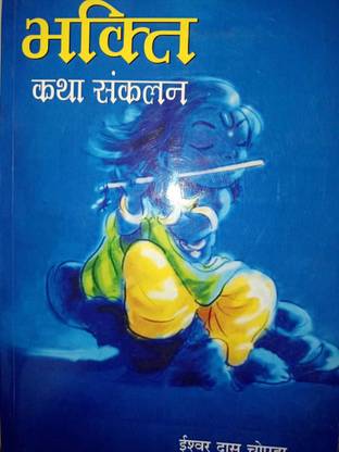 bhakti katha sankalan