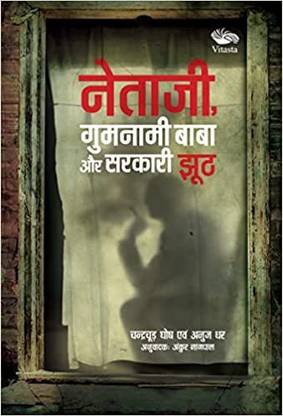 Netaji, Gumnami Baba Aur Sarkari Jhooth