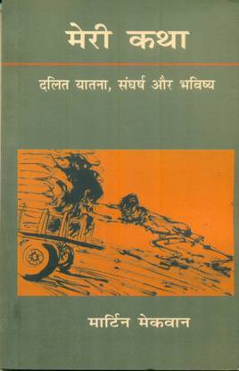 Meri Katha : Dalit Yatana, Sangharsh Aur Bhavishya
