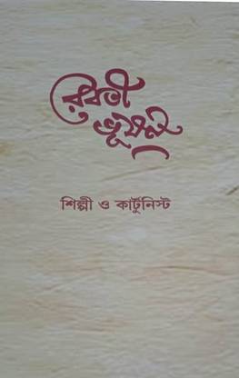 Rebati Bhushan Shilpi O Cartoonist
