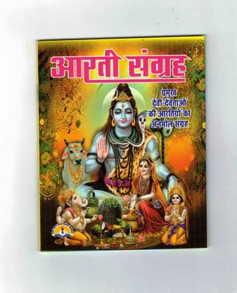 Aarti Sangrah (Sabhi Devi Devtao Ki Aarti Ka Anmol Sangrah)