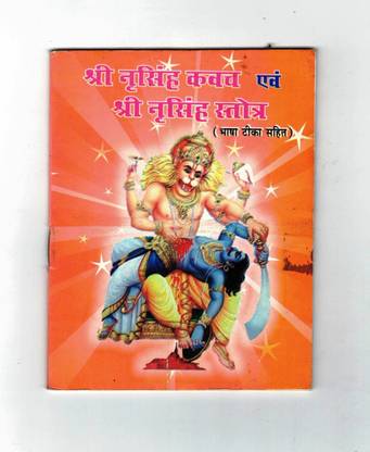 श्री नरसिंह कवच विथ श्री नरसिंह स्ट्रोट्रा बुक