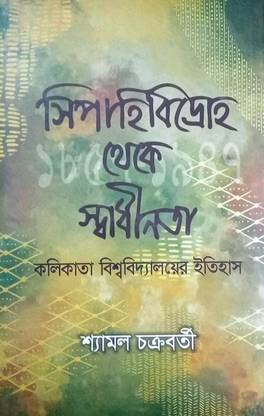 Sipahi Bidroho Theke Swadhinata : Kolkata Biswa Vidyalayar Itihas