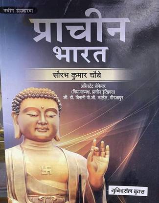 प्राचीन भारत सौरभ कुमार चौबे