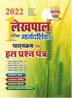 घटना चक्र लेखपाल मार्गदर्शिका हाल प्रश्न पात्रा पार्ट-1 2022 (2211-Q)