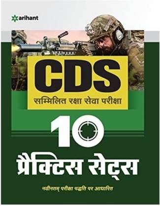 10 Practice Sets CDS Combined Defence Services Entrance Examination Hindi