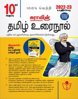 Sura's 10th STD Tamil Guide 2021-22 Edition - based on Samacheer Kalvi Textbook 2021