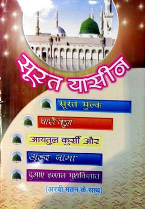 Surah Yaseen Suah Mulk Surah Juma In Hindi (Pack Of 2)