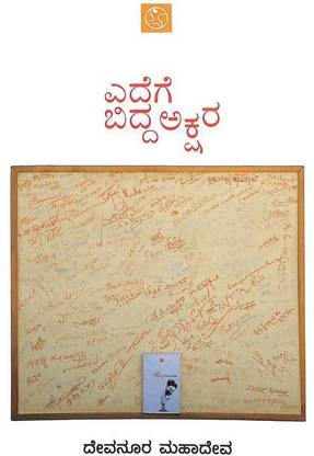 Edege Bidda Akshara (Kannada, Hardcover, Devanoora Mahadeva)