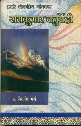 Hamare Lok Priya Geetkar Ramkumar Chaturvedi 'Chachal'