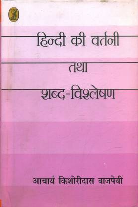 Hindi Ki Vartni Tatha Shabd Vishleshen