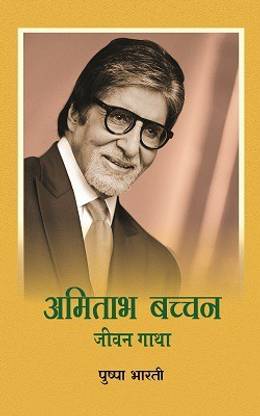 Amitabh Bachchan Jeevan Gaatha