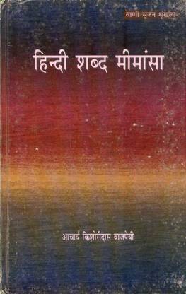 Hindi Shabd Mimansa (Hb)